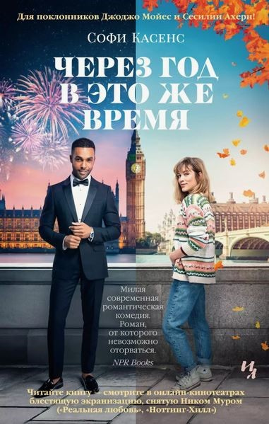 Касенс, Софи. Через год в это же время